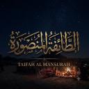 aṭ-Ṭāʾifah al-Manṣūrah Discord Server Banner