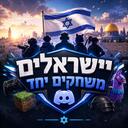 ישראלים משחקים יחד Icon