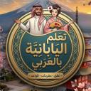 تعلم اليابانية مع العرب Discord Server Banner