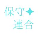 保守連合Discord本部 Discord Server Banner
