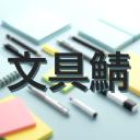 Bungu Saba（文具鯖） Discord Server Banner