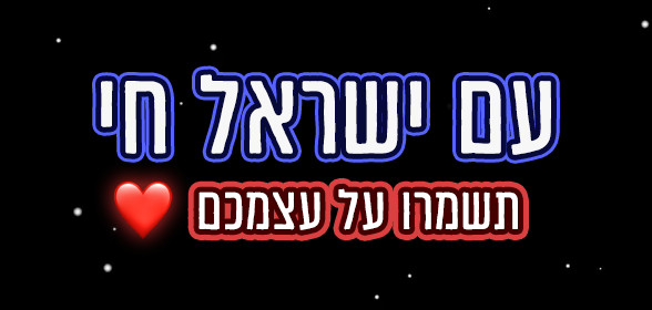 🌀 עדכון 6.17.2025 אמונגאס ישראל