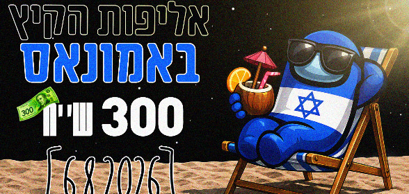 🌀 עדכון 2.8.2026 אמונגאס ישראל