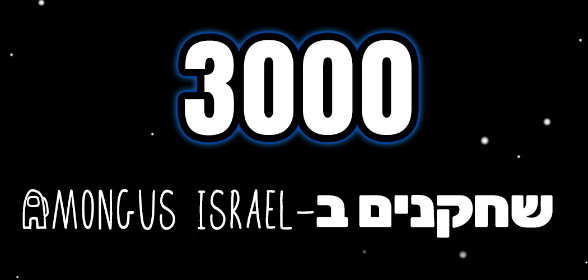 🌀 עדכון 6.17.2026 אמונגאס ישראל