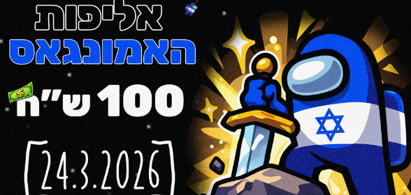 🌀 עדכון 20.3.2026 אמונגאס ישראל