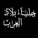 جلساء بلاد العرب Discord Server Banner