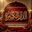 DAR LKBIRA Discord Server Banner